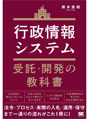 cover image of 行政情報システム受託・開発の教科書